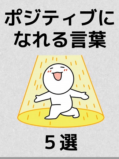 ポジティブになれる言葉５選。人生が変わる、前向きになれる。 １.私は運がいい ２.いい経験になった ３.なんとかなる ４.ワクワクする ５.じゃあどうする 人生には上手くいかないことや、チャレンジに直面しなければならない場面が少なくありません。そんなとき、言葉を一つかえるだけで気持ちが変わり、前向きになることがあります。 1.「私は運がいい」 この言葉を自分に言い聞かせるだけで、困難の中でも気持ちが楽になります。自分は幸運に恵まれていると思えることで、自然とポジティブな考え方が出来るようになります。運がいいか悪いかを決めるのは自分です。 2.「いい経験になった」 失敗したり、ミスしたりしても、この言葉を用いることで、経験を有意義なものに変えることができます。これは成長のための金貴なチャンスです。どんな経験の中にもいい経験はあると捉えたいものです。 3.「なんとかなる」 困難な時には、この言葉を思い出しましょう。大抵のことは時間が解決してくれることが多いので、自分を無駄に迫らないことが大切です。根拠がなくてもなんとかなる。 4.「ワクワクする」 新しいことや挑戦に対して、この言葉を使うと