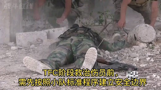 TCCC救治理念在实景中的运用