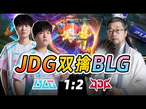 Tabe太懂BLG！复盘BLG再次被JDG逮捕的深层原因！