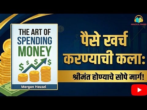 तुम्ही पैसे खर्च करता… पण चुकीच्या पद्धतीने! | The Art of Spending Money Marathi