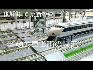 【KATO】０系 新幹線 １６両編成 動力車１両の快走 鉄道模型 Ｎゲージ