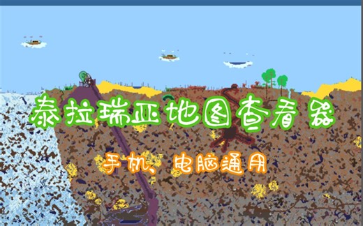 泰拉瑞亚地图查看器