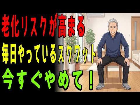 高齢者必見！毎日やっているスクワット、実は間違っているかも？効果を最大限に引き出す正しいスクワットのやり方とは？