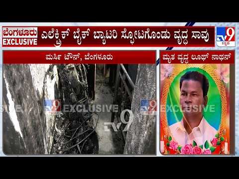 Electric Bike Blast In Bengaluru: ಎಲೆಕ್ಟ್ರಿಕ್​ ಬೈಕ್​​ ಬ್ಯಾಟರಿ ಸ್ಫೋಟಗೊಂಡು ವೃದ್ಧ ಸಾವು