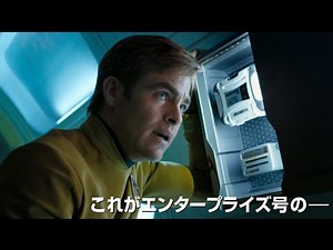 映画『スター・トレック BEYOND』予告編