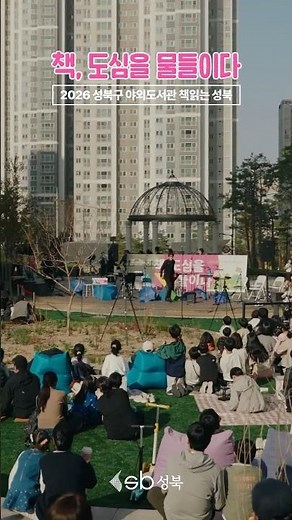 📖 Books Color the City | 2026 Seongbuk-gu Outdoor Library Book-Reading Seongbuk