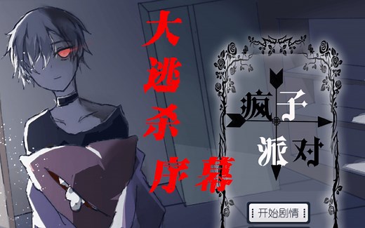 【橙光/疯子派对序幕 CRAZY PARTY】鬼马乔伊