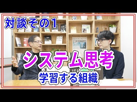 Dialogue [Systems Thinking] Part 1: Systems Thinking and the Learning Organization