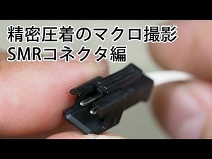 精密圧着のマクロ撮影 ~SMRコネクタ編~