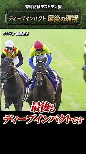 【最後の飛翔】2006年有馬記念 #ディープインパクト #ラストラン #shorts | JRA公式