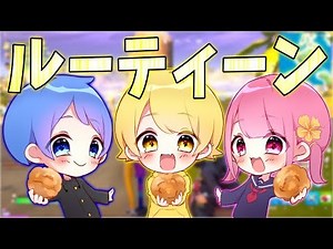 【フォートナイト】弟子と妹子とあの伝説のぷりっつ軍団のルーティーンをしたらビクロイ取れる説