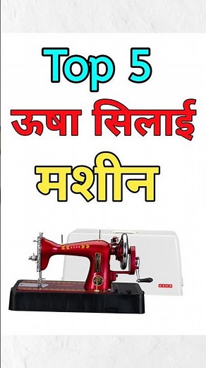 Top 5 Usha silai machine | Top 5 sewing machine