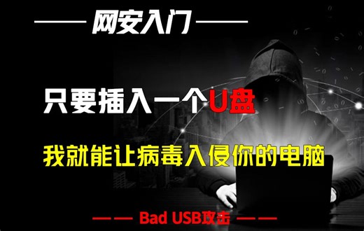 只要插入一个U盘，我就能让病毒入侵你的电脑（BAD USB）