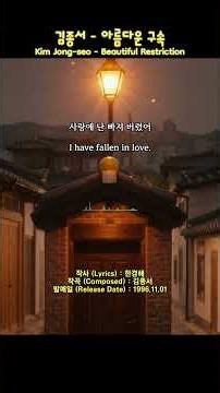 김종서 - 아름다운 구속 | Kim Jong-seo - Beautiful Restriction | #김종서 #아름다운구속 #KimJongseo