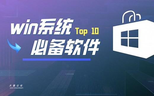 必备，10大windows系统必装软件