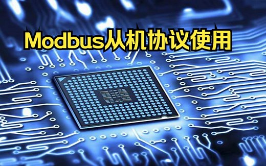 18、GD32F103串口RS232 Modbus从机协议使用（2）
