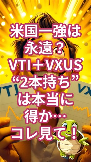 【禁断の最適解】VTI＋VXUS“2本持ち”は本当に得？「米国一強が崩れた時」にあなたの資産を守る比率は何％？ #もしかめ #雑学 #為になる #解説 #不思議