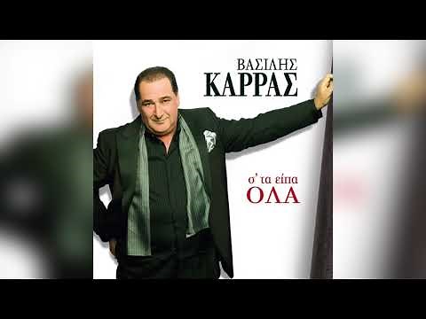 Βασίλης Καρράς - Τελευταίο τσιγάρο - Official Audio Release