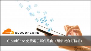 Cloudflare Email Routing 電子郵件路由，可免費自訂網域信箱！ | Ted聊科技