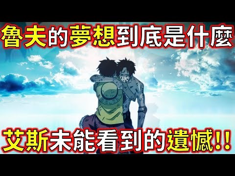 【海賊王】20年以上的伏筆!! 魯夫的夢想到底是什麼? 海