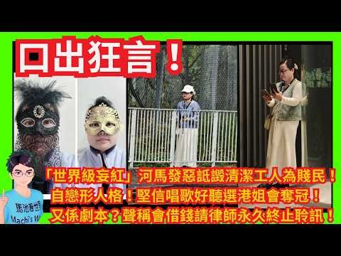 口出狂言！「世界級妄紅」河馬發惡詆譭清潔工人為賤民！｜自戀形人格！堅信唱歌好聽選港姐會奪冠！｜又係劇本？聲稱會借錢請律師永久終止聆訊！｜又回力鏢！聲稱聰明智慧過人卻醜出國際！｜ 影響市容責罵警方