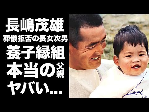 【驚愕】長嶋茂雄の長女次男が養子だった真相..."実兄・長嶋武彦"の子供を引き取った複雑な兄妹に言葉を失う...告別式にも不参加だった明らかになった原因や死亡説に驚きを隠せない...