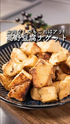 お肉なしでもこれはあり！高野豆腐ナゲット #簡単レシピ #高野豆腐 #ナゲット