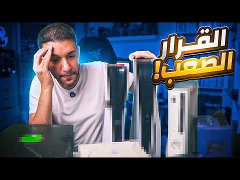 هبيع كل اجهزة الالعاب النادرة وهبطل تجميع