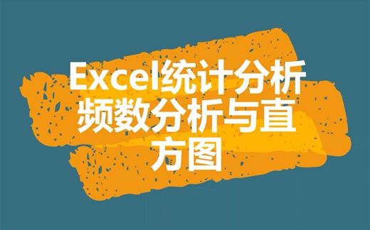 Excel统计分析-频数分析与直方图