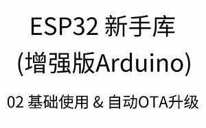 ESP32 新手库 增强版Arduino 02 基础使用&自动OTA升级