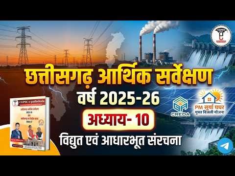 छत्तीसगढ़ आर्थिक सर्वेक्षण 2025-26 | अध्याय-11 :- विद्युत एवं आधारभूत संरचना (CGPSC e-pathshala)