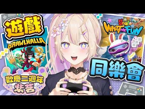 【#二週年活動】遊戲觀眾場｜感情好的主播跟觀眾，就是要互相傷害啦！ #初見歡迎【紫茗ZiMing】