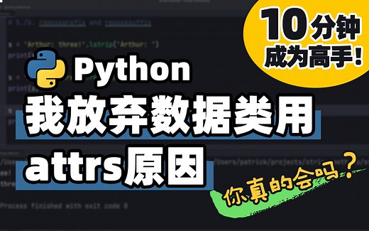 【Python】我不用dataclasses用attrs的原因 | Python 基础教程 | Python 冷知识 | 十分钟高手系列