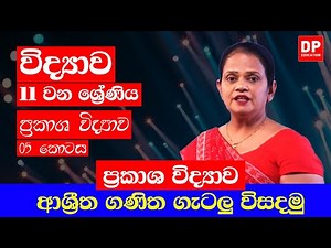05 වන පාඩම (ප්‍රකාශ විද්‍යාව - 05 කොටස) | ගැටලු විසදමු | 11 වන ශ්‍රේණිය විද්‍යාව