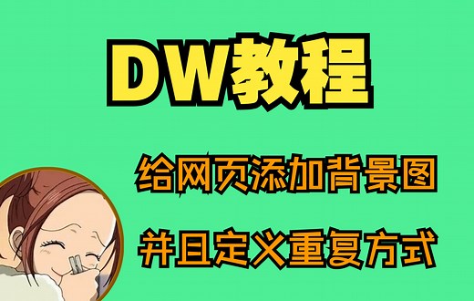 Dw教程-给网页添加背景图片并且设置重复方式