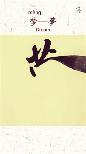 Writing “Dream” to Calm Your Mind | ASMR Calligraphy |书写“梦”字，静心宁神 | ASMR书法 #chinesecalligraphy #asmr