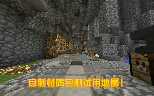 [Minecraft]自制材质包测试用地图！（附链接）