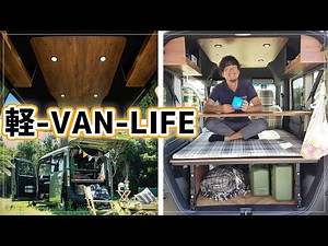 [理想の生活]軽車中泊、最も手軽に別荘を手に入れる方法はこれだ！