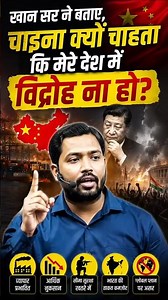 चीन क्यों चाहता है कि मेरे देश में विद्रोह ना हो खान सर ने बताए पूरी बात।😯#khansiracedmyclass #kgs