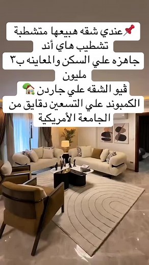 هبيع شقه مساحتها كبيرة لسرعة البيع الشقه ع المفتاح متشطبة تشطيب راقي مساحتها ١٦٧م# جاهزه للمعاينه والاستلام ف اي وقت جوا كومباوند علي شارع التسعين دقايق للجامعه الامريكيه مطلوب ٣ مليون و ممكن نقسط الجزء الباقي بڤيو بانوراما بحري علي جاردن كاملة العدادات ( كهرباء - غاز - مياه ) ومعاها جراچ خاص للجدية الشراء :01022310071 واتساب لسرعة الرد#c #capcut #edit #viral #viralvideo #viraltiktok #video #vairal #virall #fyp #fyppppppppppppppppppppppp #foryou #foryoupage #fypage #foryoupage❤️❤️ #village #فلل