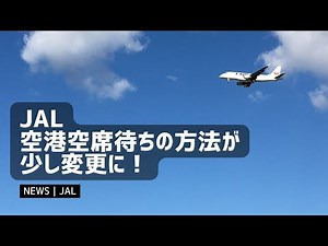 JAL、空港空席待ちの方法変更で、ちょっと楽に？