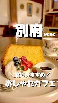 大分おすすめグルメ#大分グルメ #別府グルメ #大分ランチ #別府ランチ #別府旅行 #別府夜カフェ