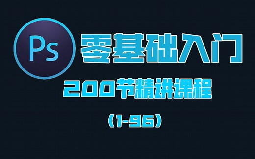 【PS 零基础快速入门教程】全集200节超详细ps课程(上)