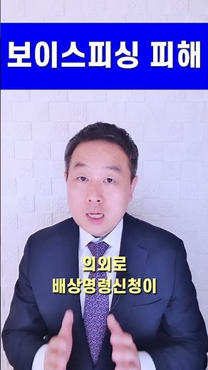 보이스피싱 피해 - 배상명령신청 각하 #손해배상전문변호사 #형사전문변호사