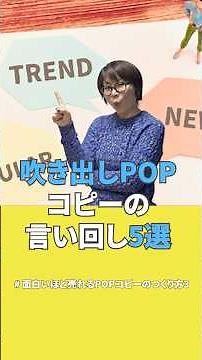 【#面白いほど売れるＰＯＰコピーのつくりかた】その3：吹き出しＰＯＰの言い回し5選 #POP #売上アップ #ＰＯＰ描き方 #売り場づくり