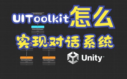 【Unity】快速制作简易对话系统-UIBuilder基础教程系列