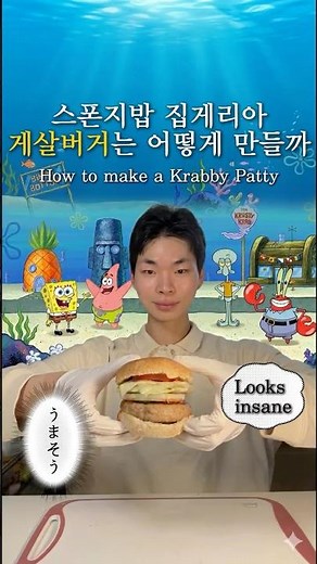 How to make a Krusty Krab burger / Making a SpongeBob Krabby Patty / Homemade burger / #Junudy #S...