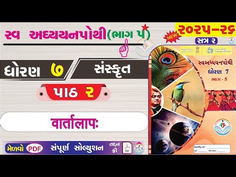 dhoran 7 sanskrit swadhyay pothi path 2 sem 2 - std 7 sanskrit ch 2 swadhyay pothi sem 2 - ધોરણ 7 👌