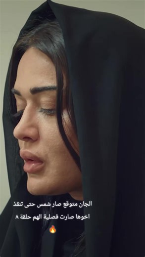 الجان متوقع صار شمس حتى تنقذ اخوها صار فصلية الهم حلقة ٨ 🔥#البنفسج #creatorsearchinsights #ليل_البنفسج #مشاهير_تيك_توك #مسكوف_ابو_جنة