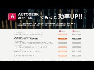 【AutoCADでもっと効率UP‼】スマートブロック：検出と変換
